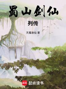 蜀山剑仙列传